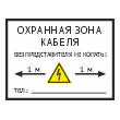 Табличка «Охранная зона кабеля», OZK-06 (металл, 400х300 мм)